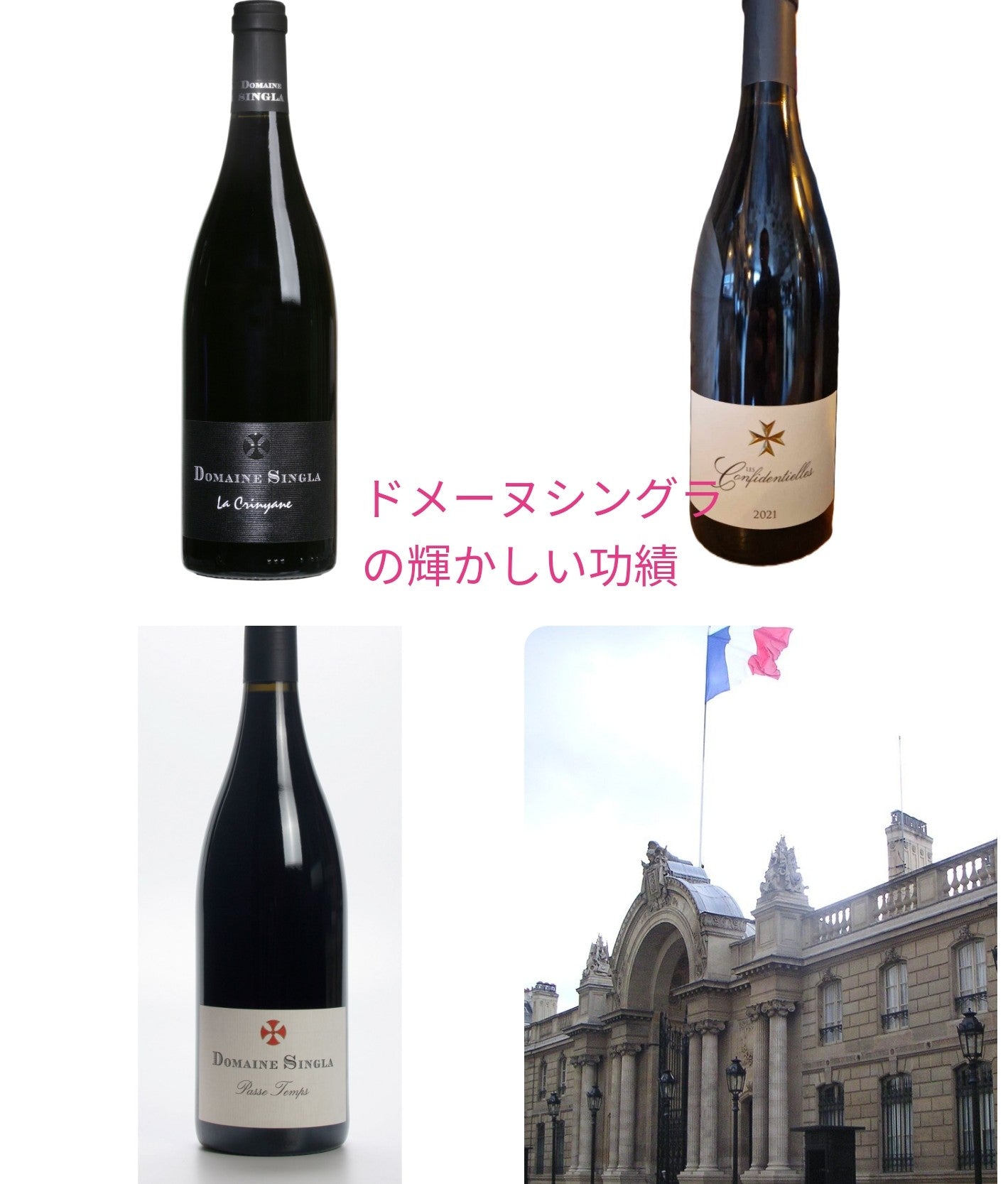 エリーゼ宮殿に調達していたアールシングラ「ドメーヌ・シングラ」 La Vie de Chateau