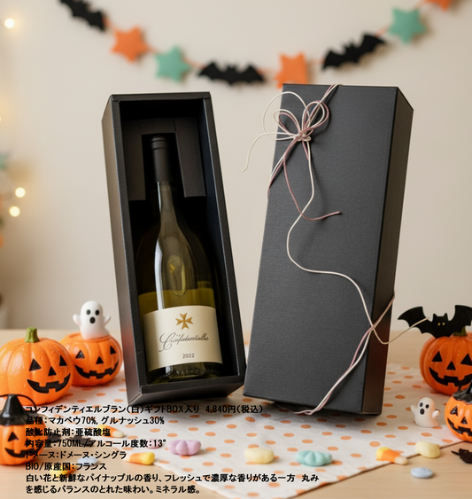 コンフィデンティエルブラン(白)ギフトBOX入り ハロウィン送料無料