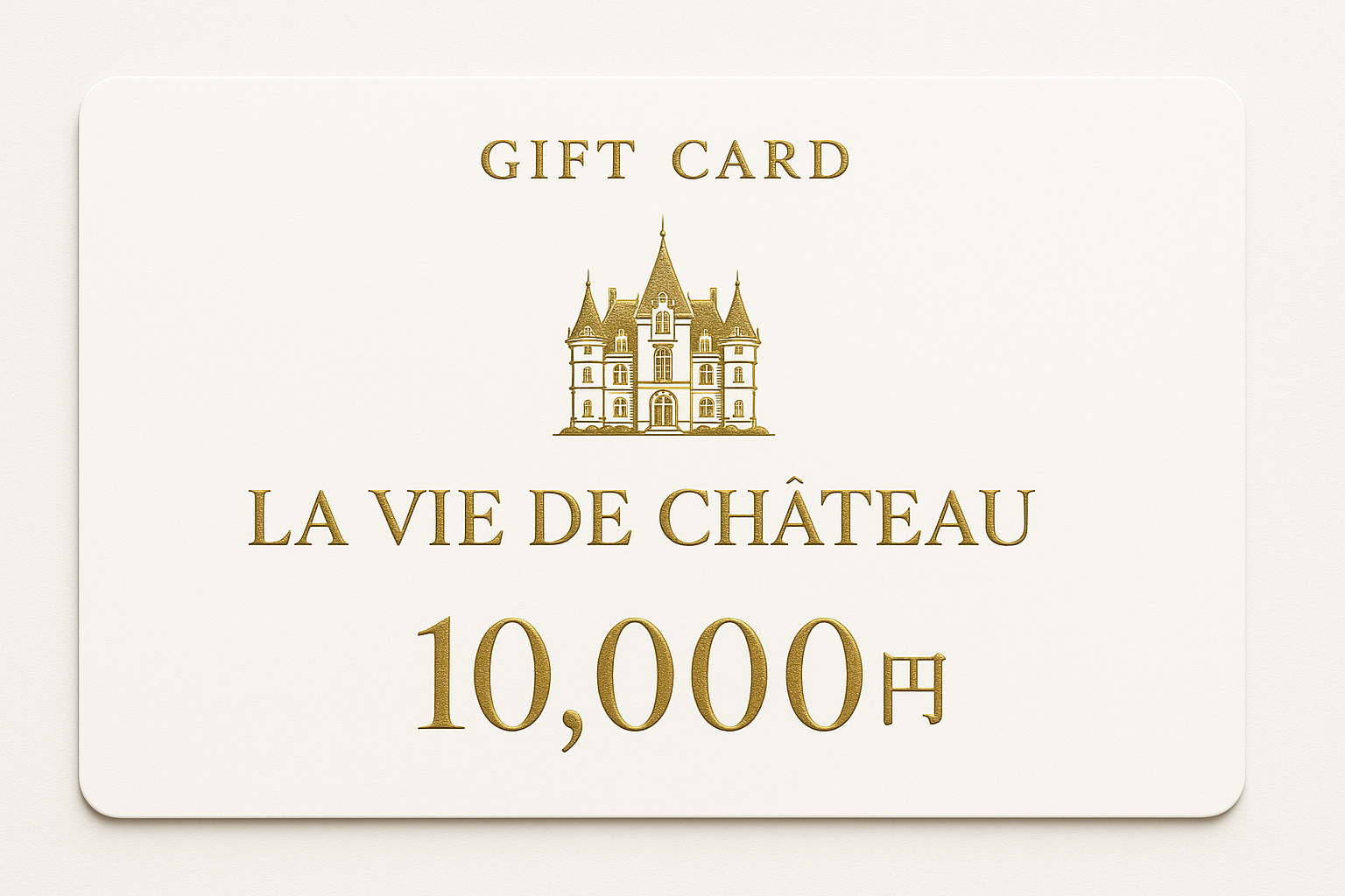 La vie de chateau ギフトカード10,000円 白字にゴールド字シャトーマーク入り