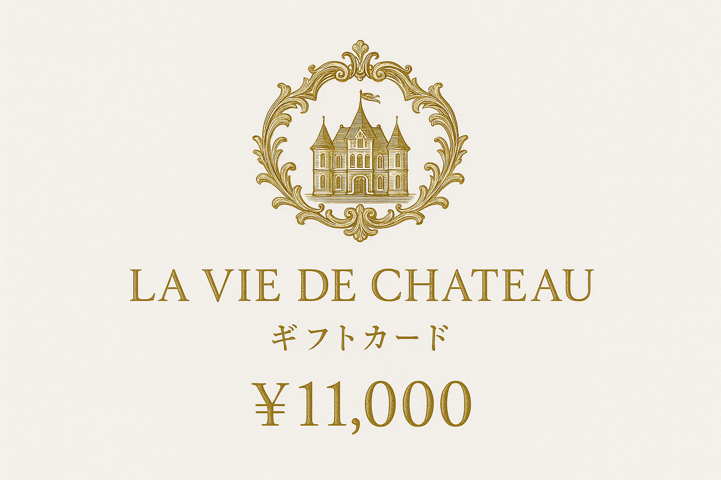 La vie de chateau ギフトカード11,000円 白字にゴールド字シャトーマーク入り