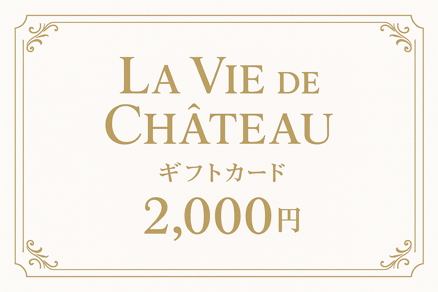 La vie de chateau ギフトカード2,000円 白字にゴールド字