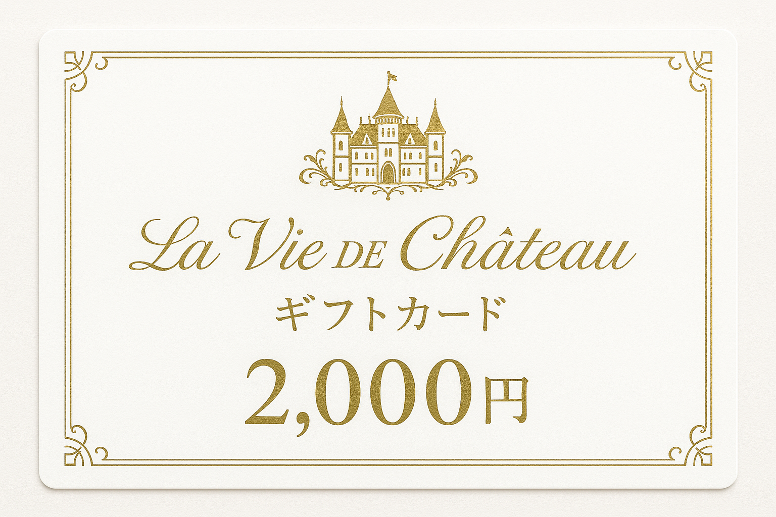 La vie de chateau ギフトカード2,000円 白字にゴールド字シャトーマーク入り