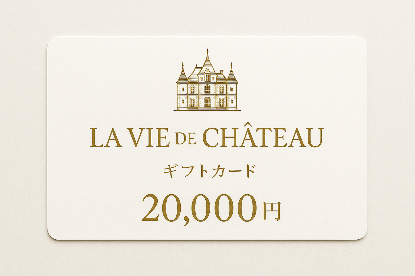 La vie de chateau ギフトカード20,000円 白字にゴールド字 シャトーマーク
