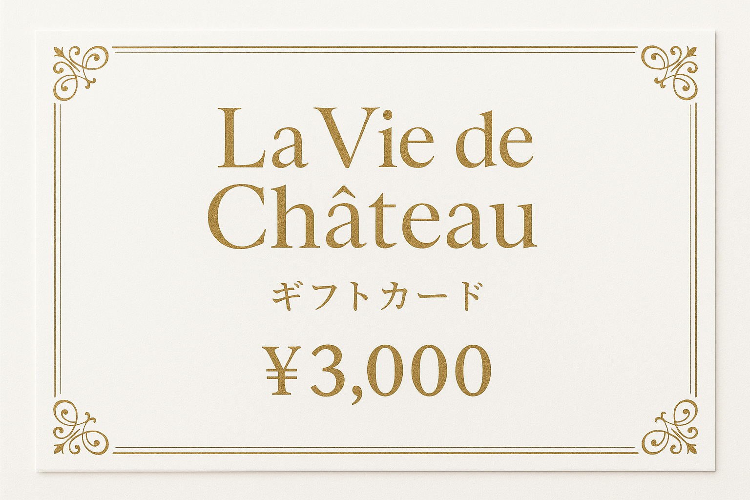 La vie de chateauギフトカード 3,000円 白地にゴールド字