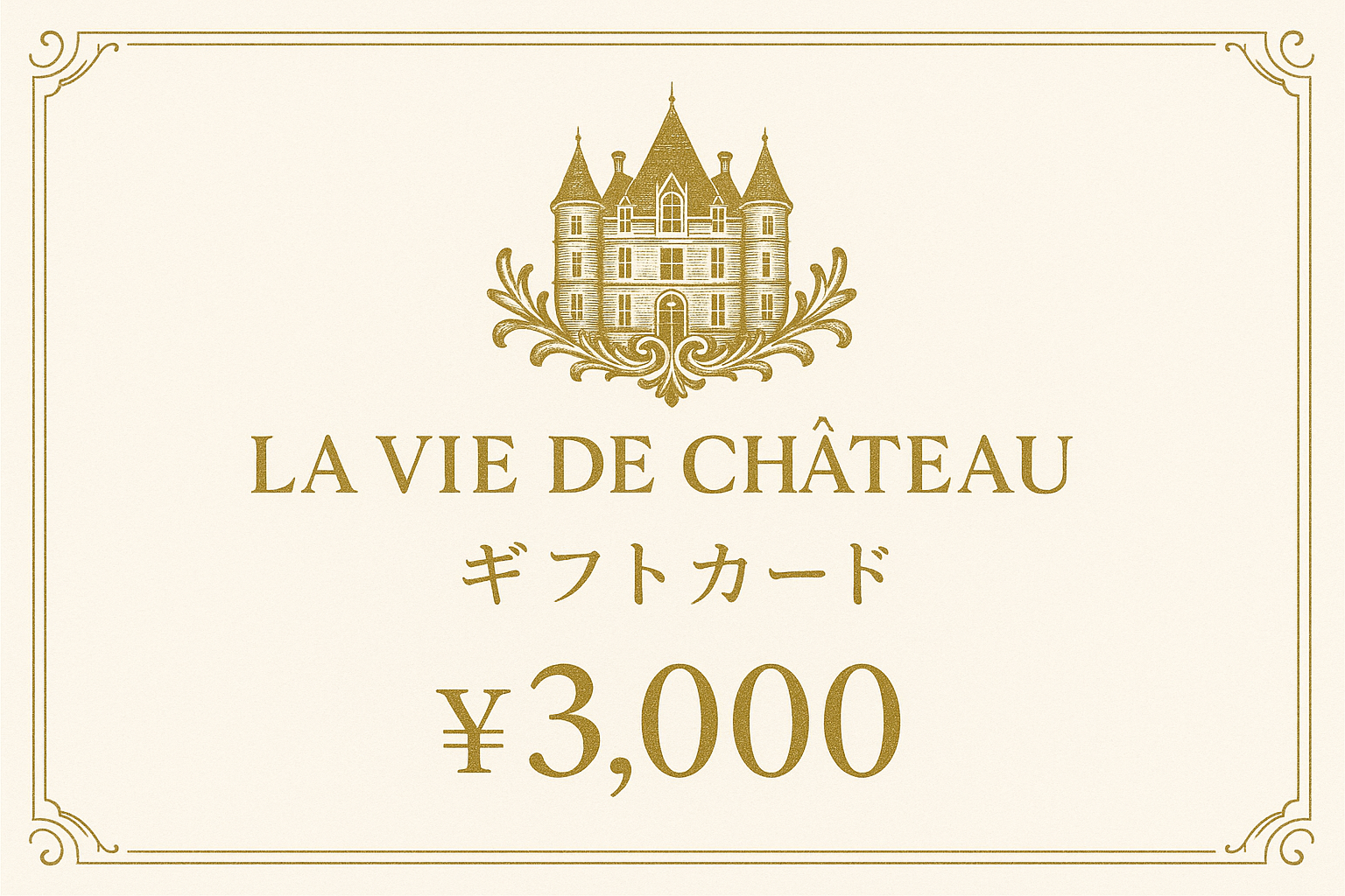 La vie de chateau ギフトカード3,000円 白字にゴールド字シャトーマーク入り