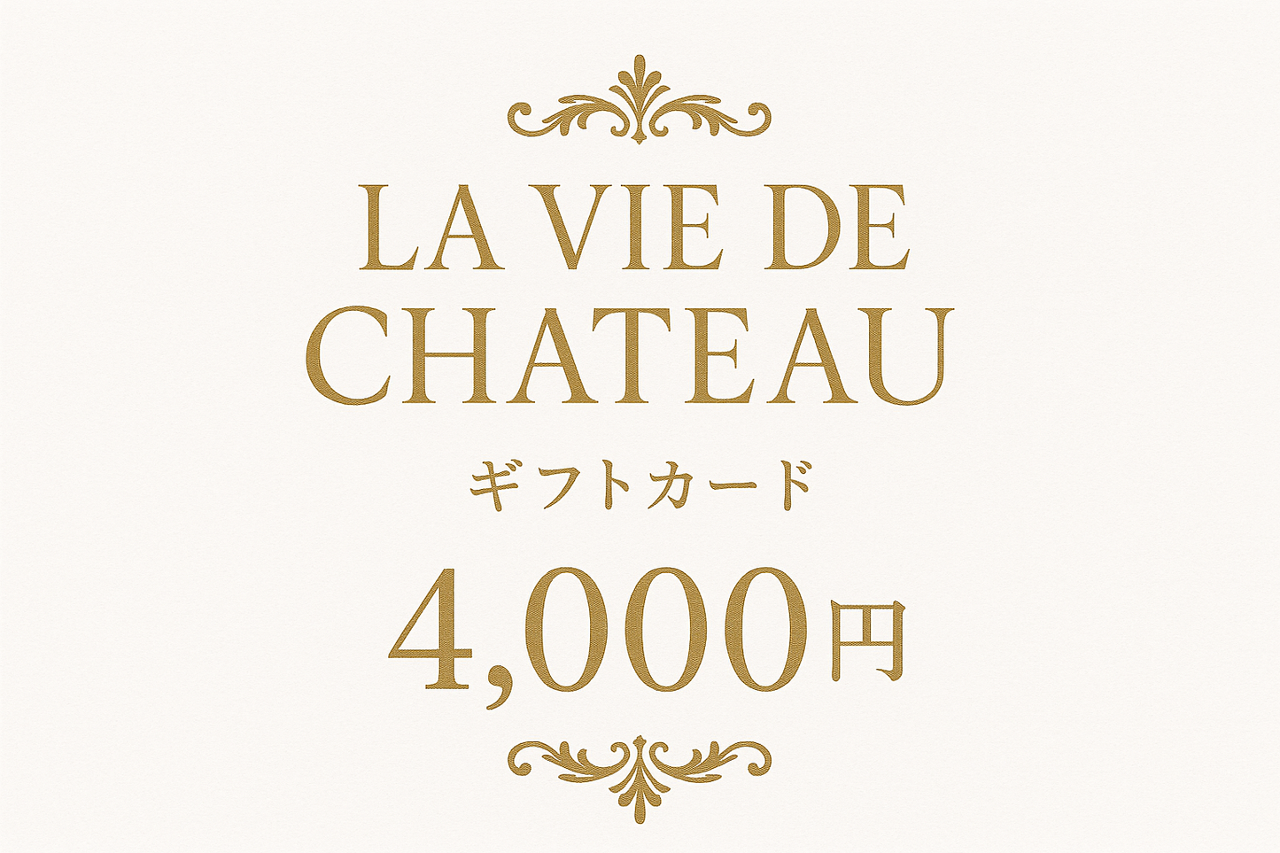 La vie de chateau ギフトカード4,000円 白字にゴールド字