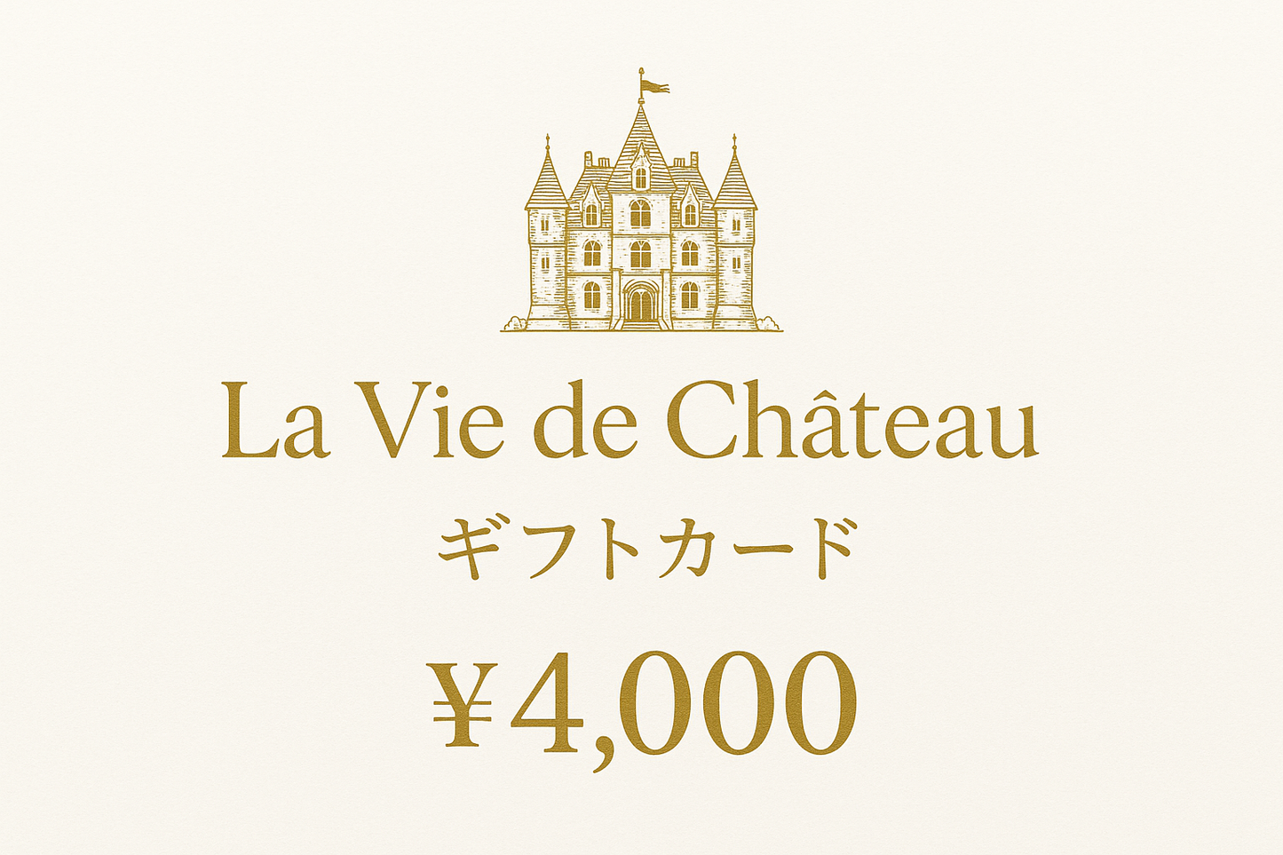 La vie de chateau ギフトカード4,000円 白字にゴールド字シャトーマーク入り