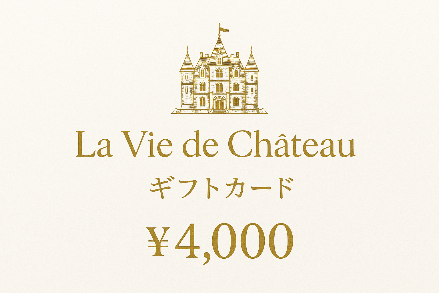 La vie de chateau ギフトカード4,000円 白字にゴールド字シャトーマーク入り