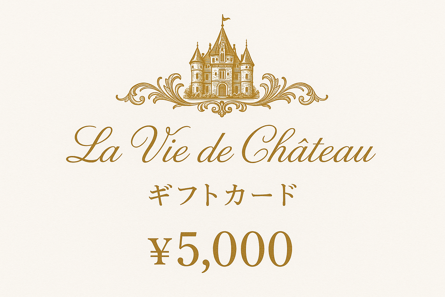 La vie de chateau ギフトカード5,000円 白字にゴールド字シャトーマーク入り