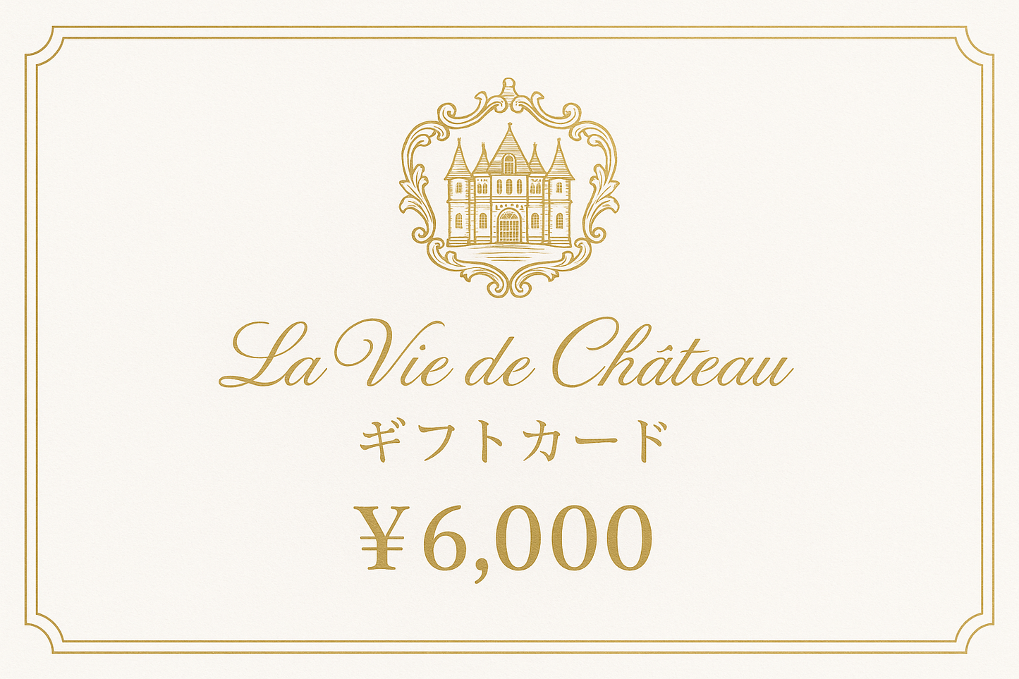 La vie de chateau ギフトカード6,000円 白字にゴールド字シャトーマーク入り