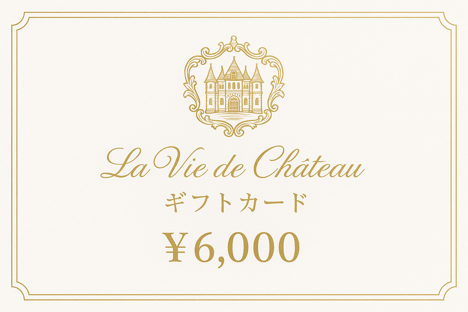 La vie de chateau ギフトカード6,000円 白字にゴールド字シャトーマーク入り
