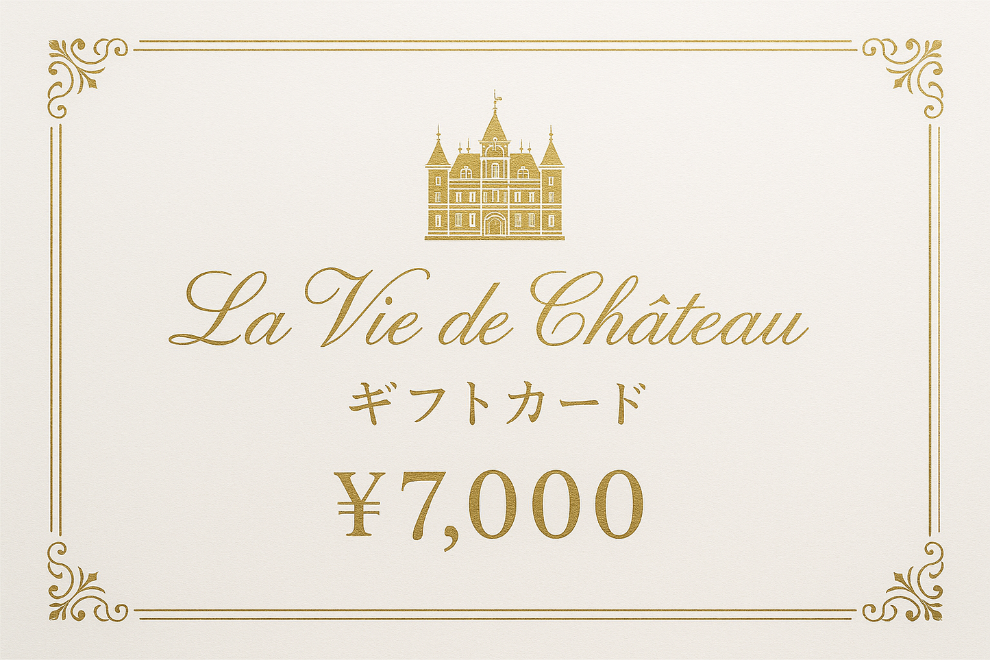La vie de chateau ギフトカード7,000円 白字にゴールド字シャトーマーク入り