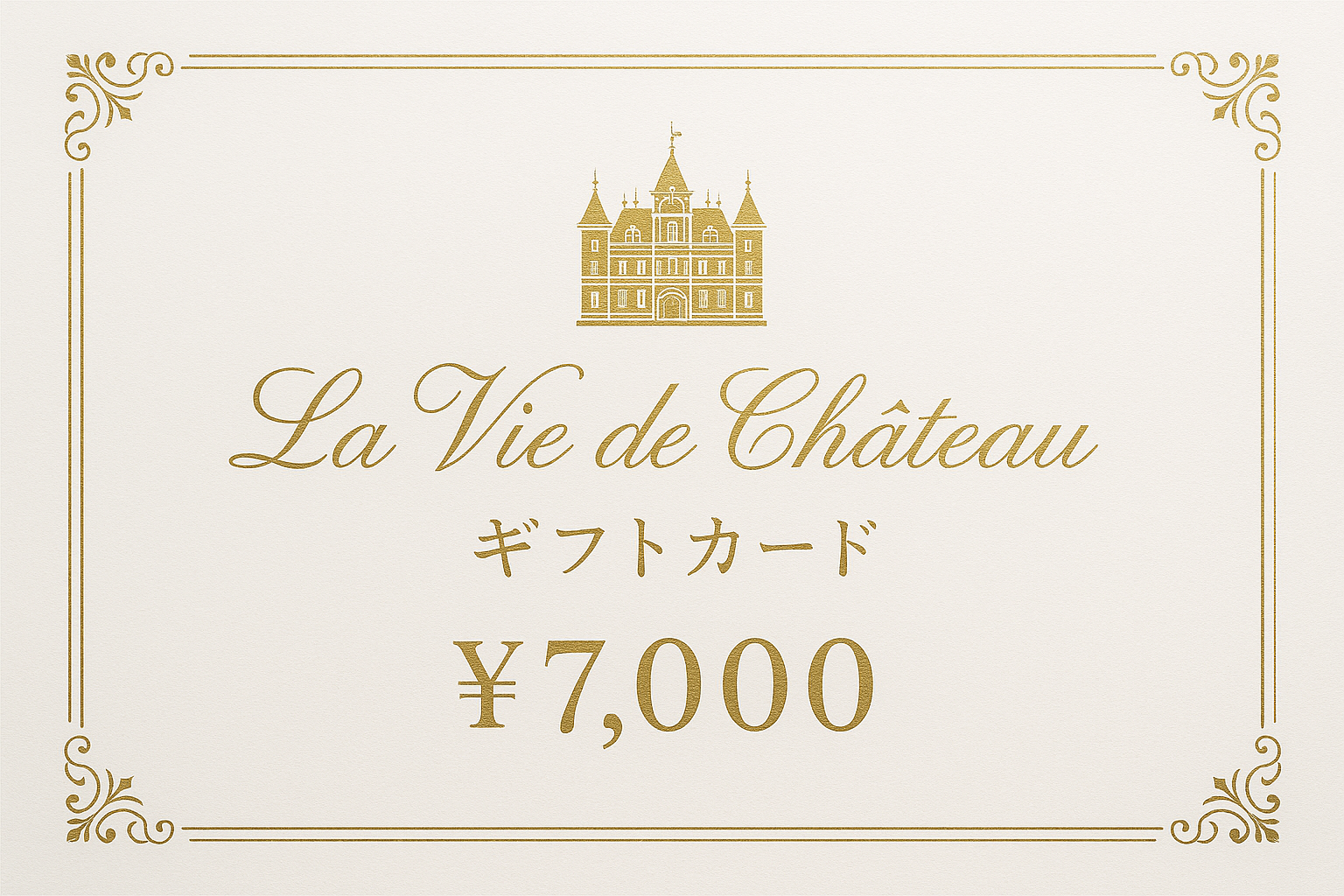 La vie de chateau ギフトカード7,000円 白字にゴールド字シャトーマーク入り