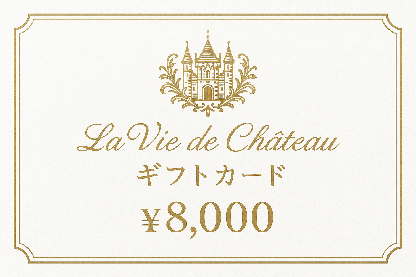 La vie de chateau ギフトカード8,000円 白字にゴールド字シャトーマーク入り