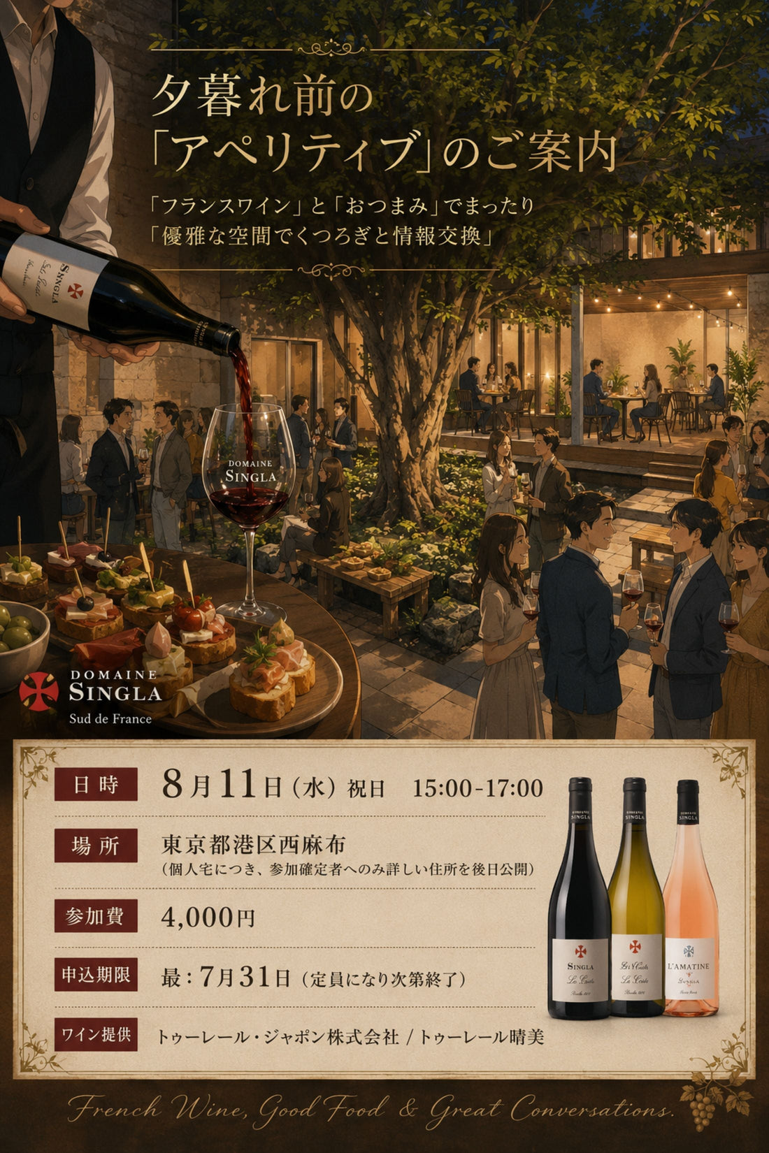 西麻布のワインイベント「夕暮れ前のアペリティブ」2026年8月11日
