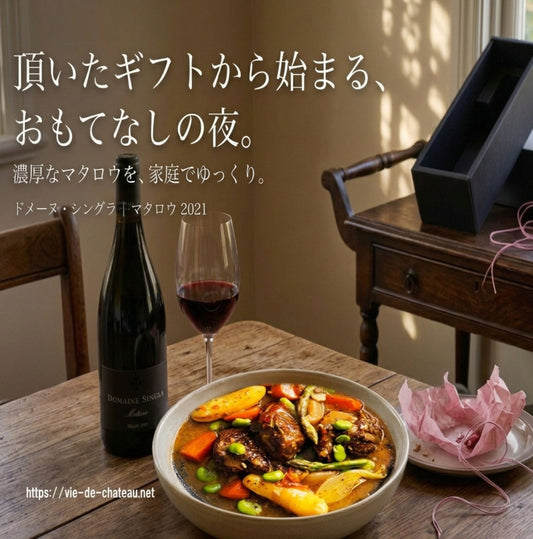 ４月１７日のブログ　熟成と果実の甘味　赤ワイン『マタロウ』とナヴァラン・ダニョーの幸福な出会い