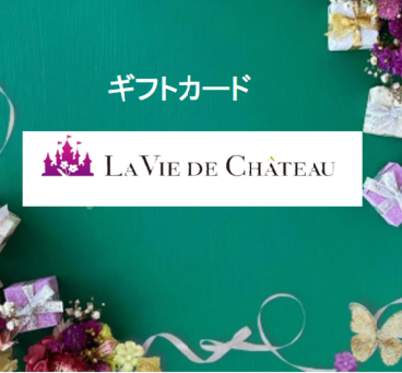 La vie de chateau のギフトカート　