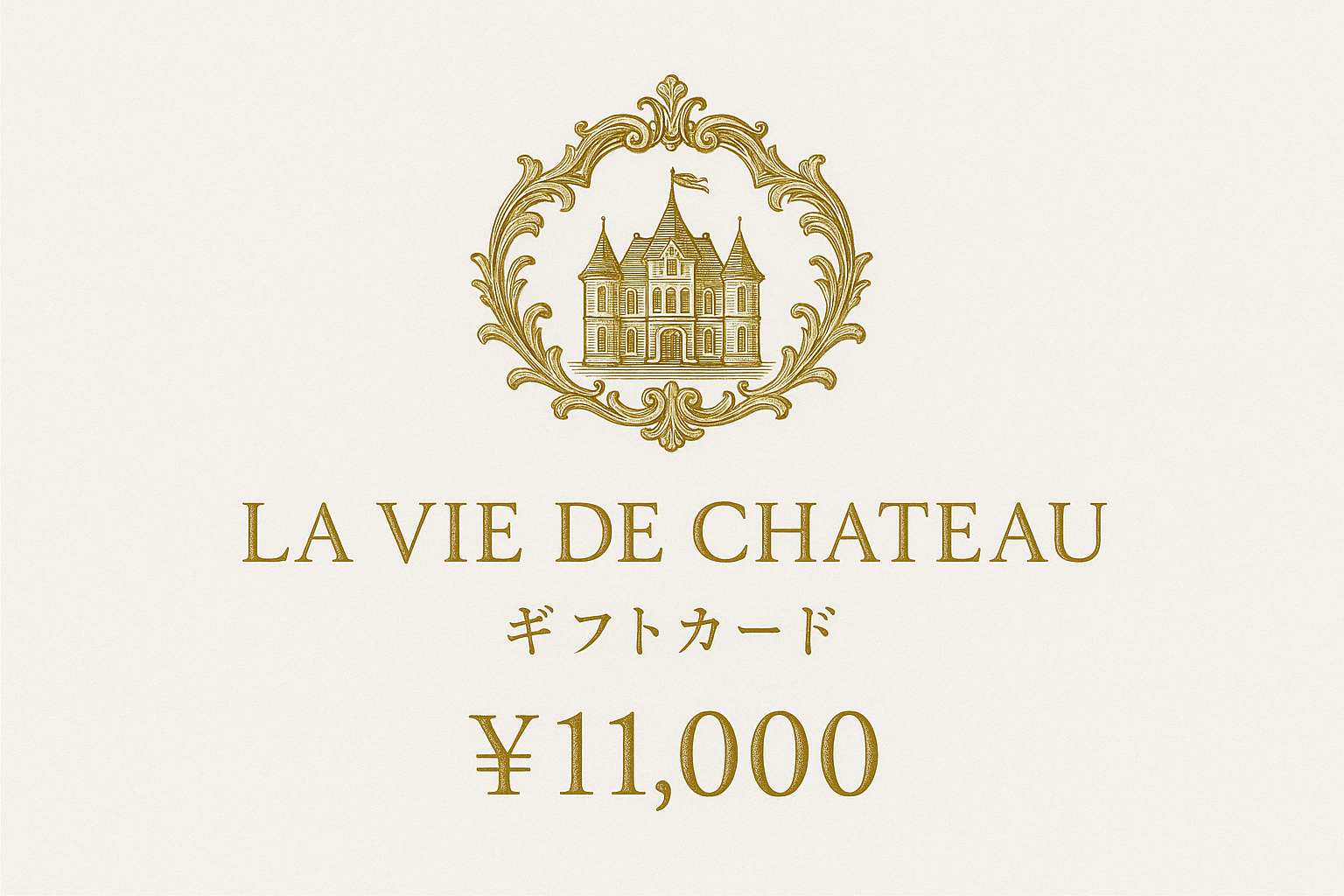 La vie de chateau ギフトカード11,000円　白字にゴールド字シャトーマーク入り