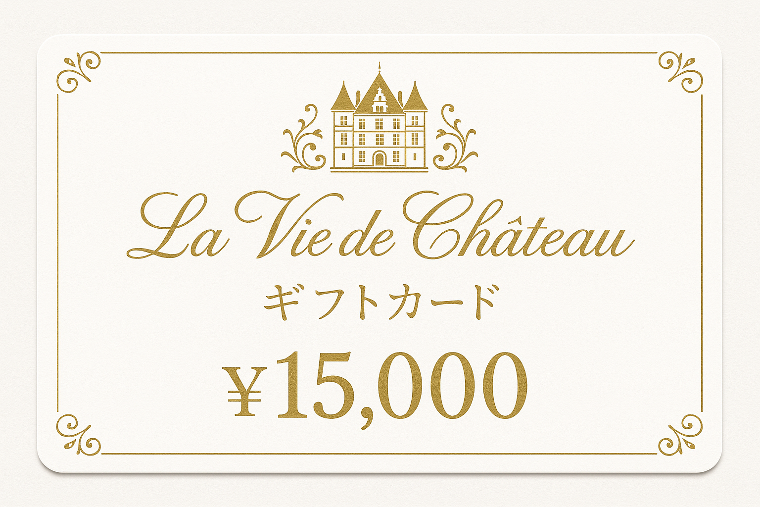 La vie de chateau ギフトカード15,000円　白字にゴールド字シャトーマーク入り