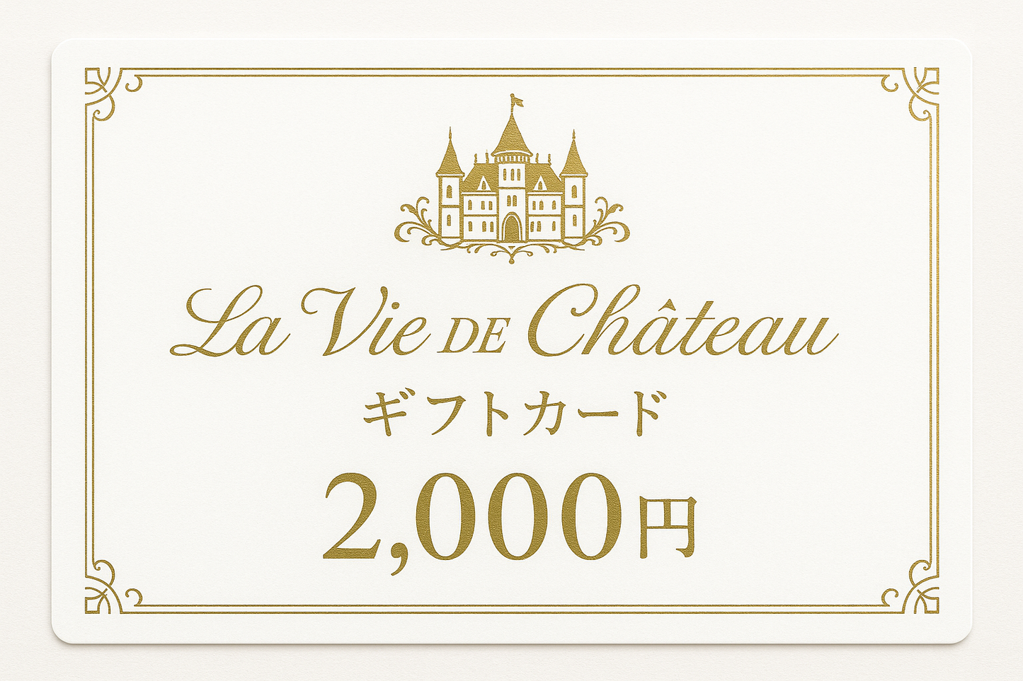 La vie de chateau ギフトカード2,000円　白字にゴールド字シャトーマーク入り