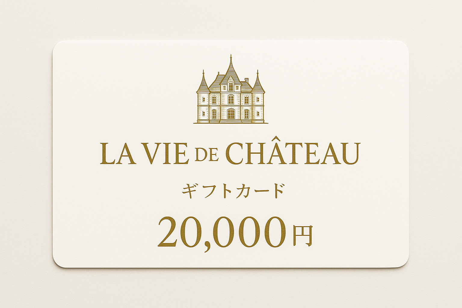 La vie de chateau ギフトカード20,000円　白字にゴールド字　シャトーマーク