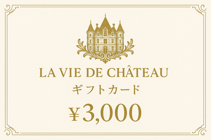 La vie de chateau ギフトカード3,000円　白字にゴールド字シャトーマーク入り