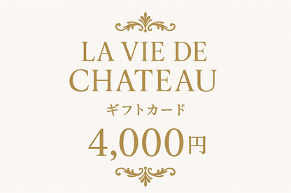 La vie de chateau ギフトカード4,000円　白字にゴールド字
