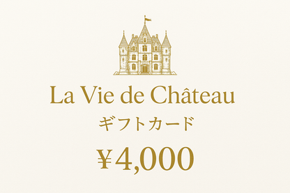 La vie de chateau ギフトカード4,000円　白字にゴールド字シャトーマーク入り