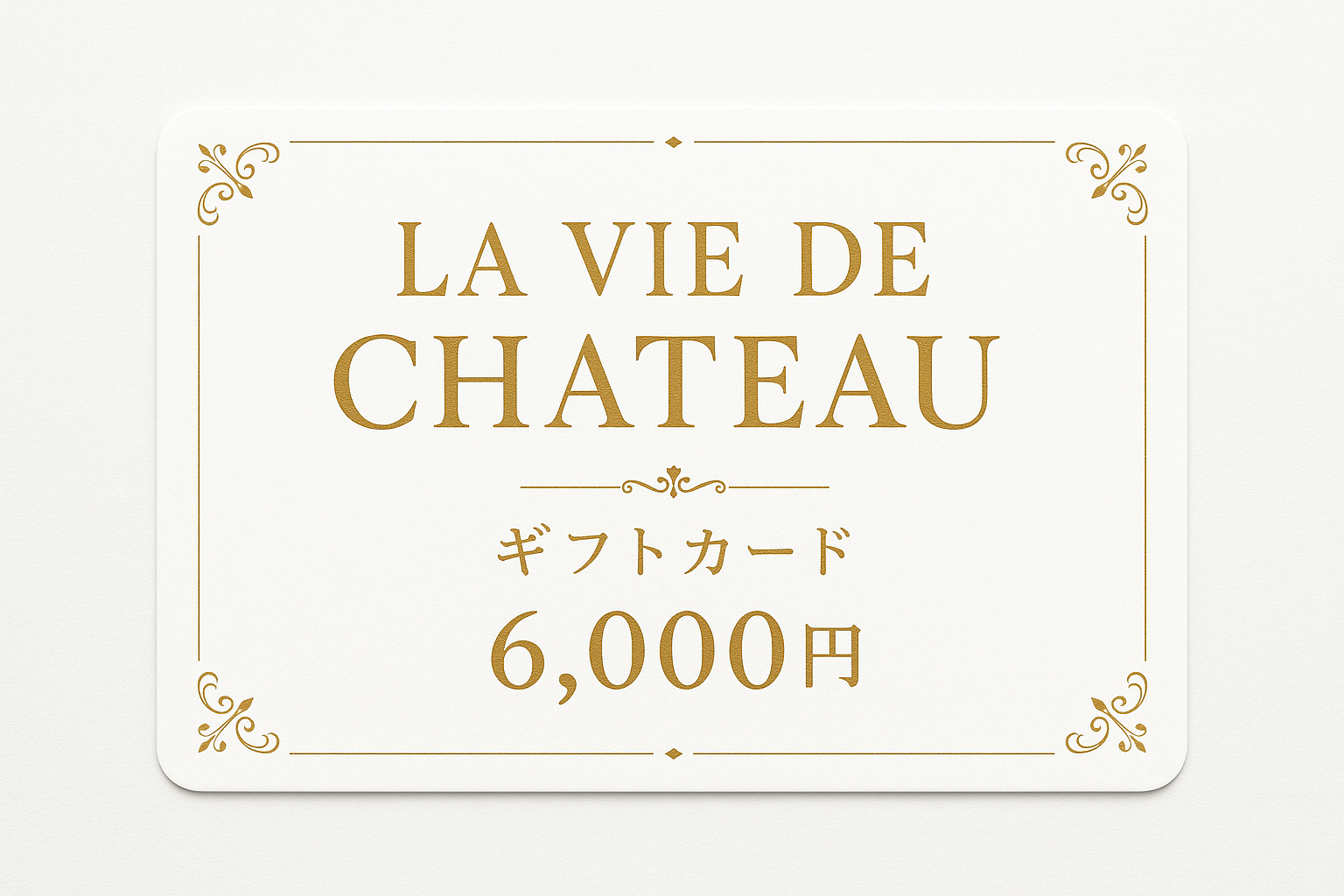 La vie de chateau ギフトカード6,000円　白字にゴールド字