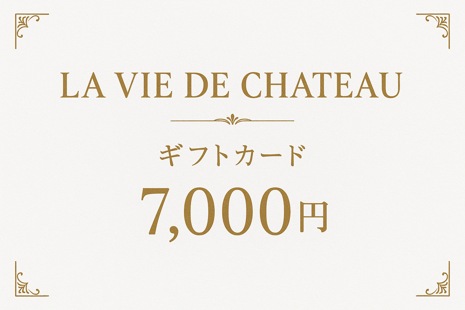 La vie de chateau ギフトカード7,000円　白字にゴールド字