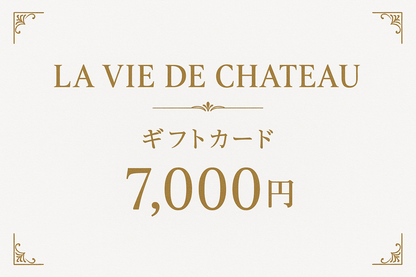 La vie de chateau ギフトカード7,000円　白字にゴールド字