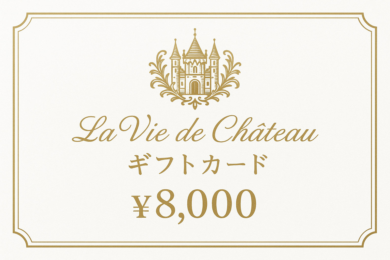 La vie de chateau ギフトカード8,000円　白字にゴールド字シャトーマーク入り