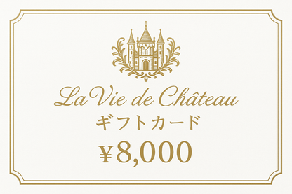 La vie de chateau ギフトカード8,000円　白字にゴールド字シャトーマーク入り