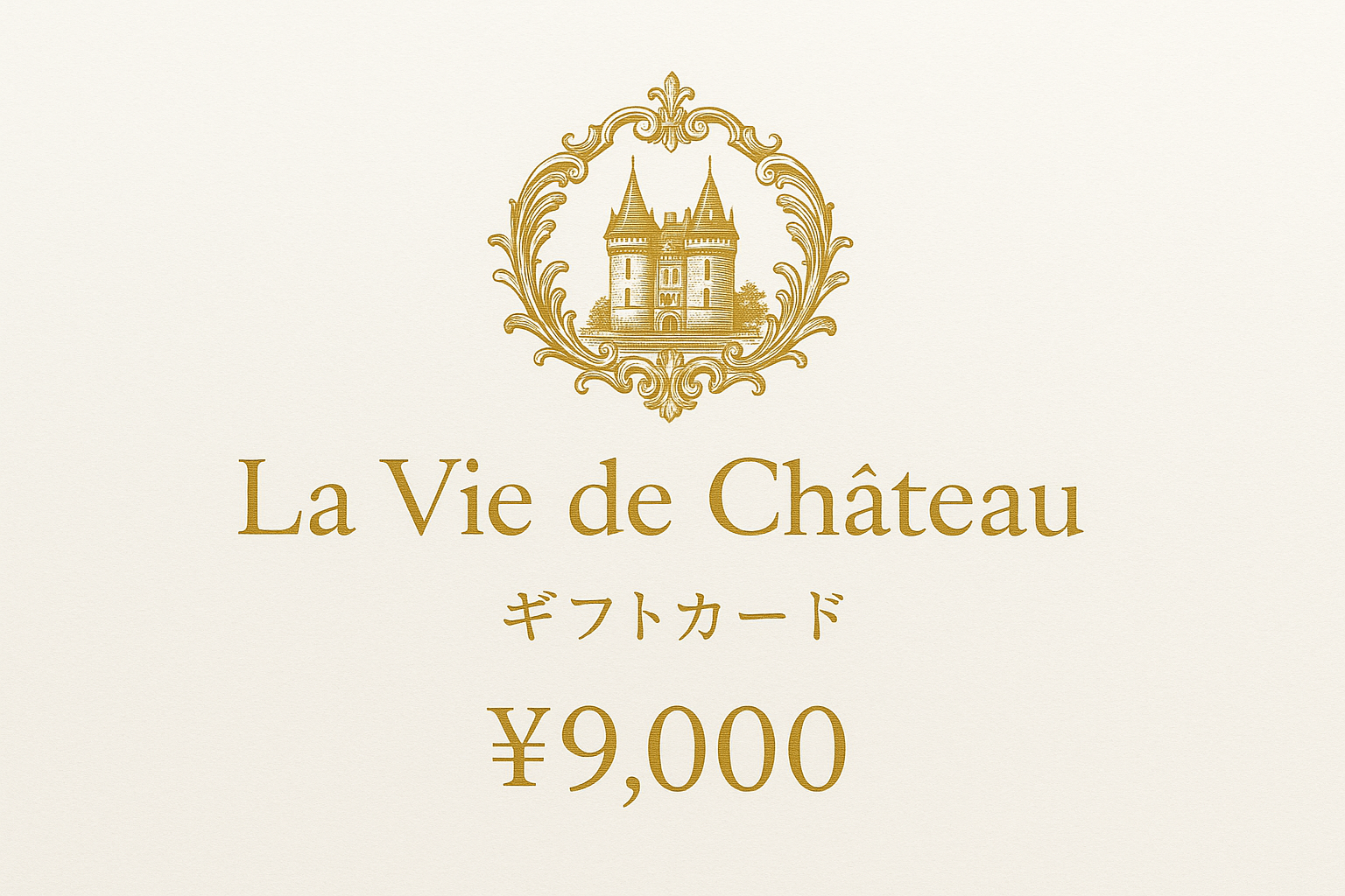La vie de chateau ギフトカード9,000円　白字にゴールド字シャトーマーク入り